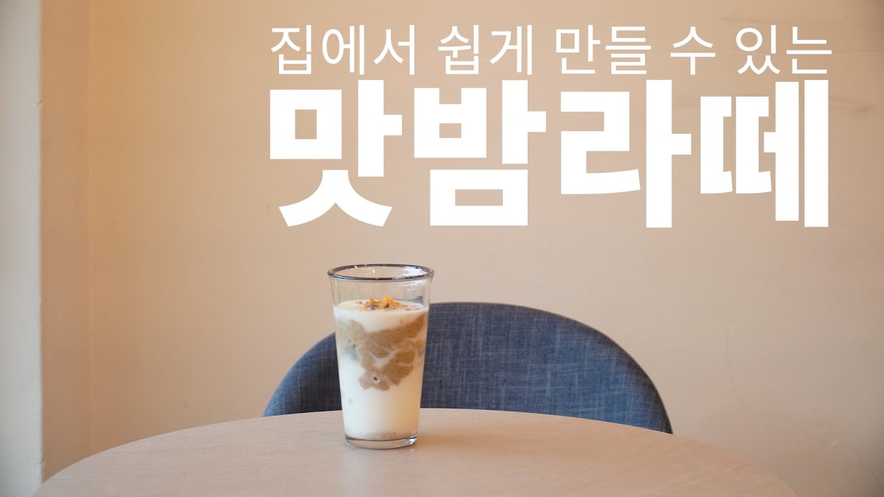 날이 추워지면 생각나는 한 잔, 맛밤라떼