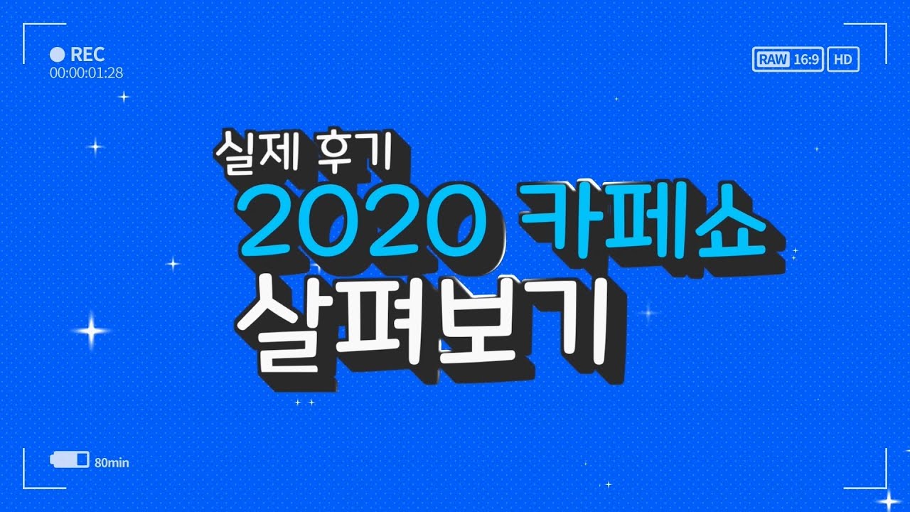 2020 카페쇼! 실제 방문한 사람들에게 듣는 생생 후기!