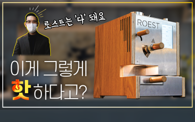 1차 팝을 감지하는 유일한 로스터기 | 로스트(ROEST) | 로스팅 기본 상식