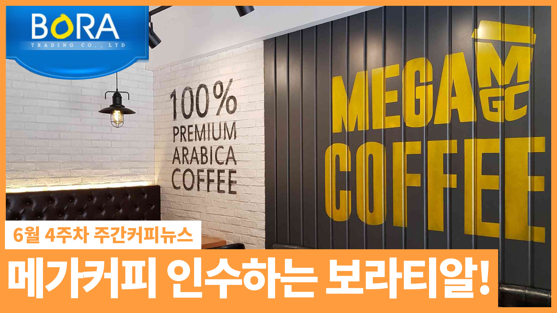 메가커피 인수하는 보라티알! / 6월 4주 주간커피뉴스, 커피TV