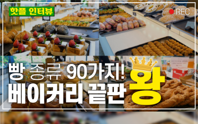 카페가 무려 1만평?! 국가대표가 만드는 90종의 빵이 있는 곳 | 베이커리 씨어터 | 핫플인터뷰