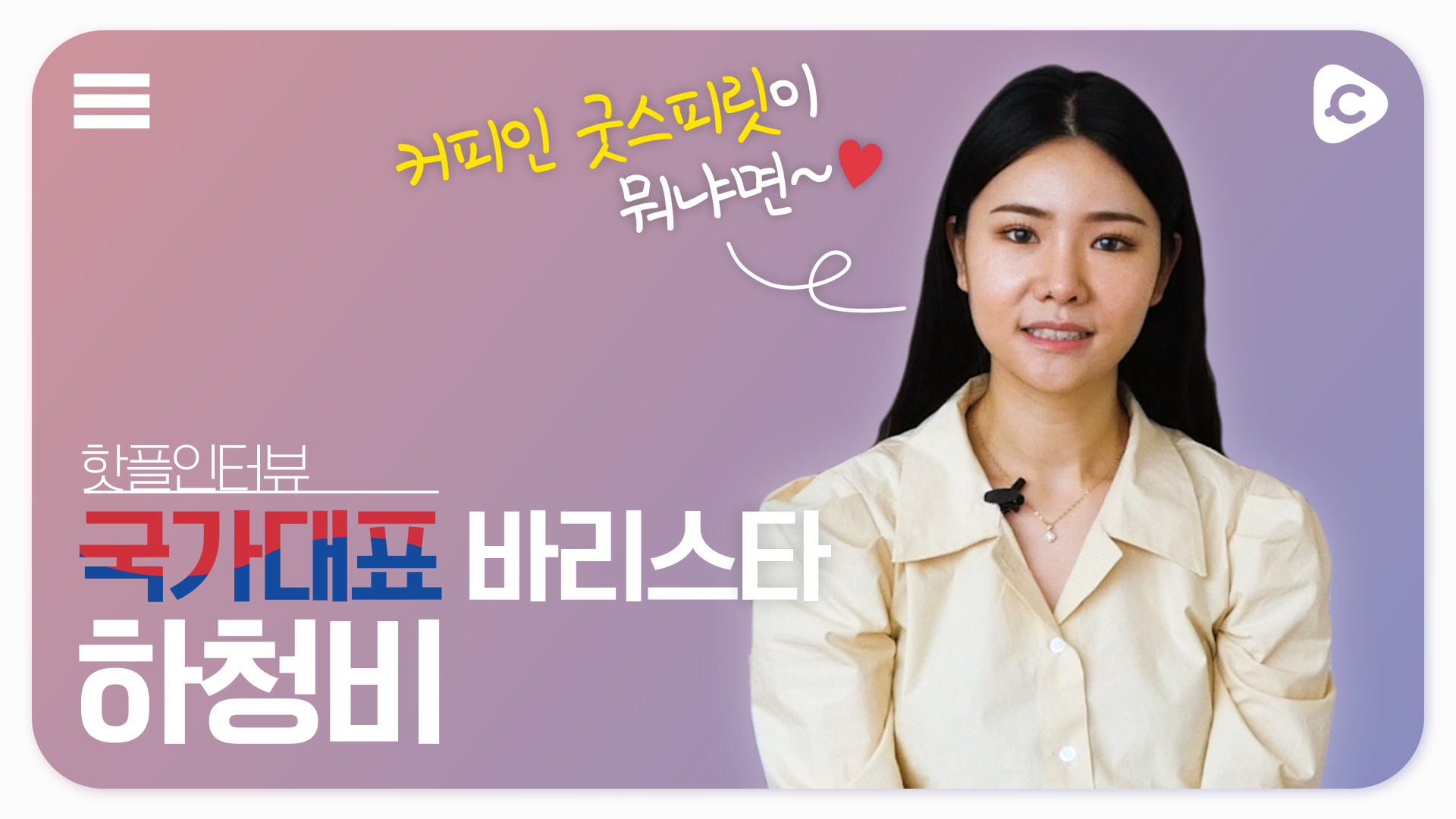 항상 술을 마시면서 준비해야 하는 대회가 있다? | 하청비 바리스타 | 핫플인터뷰