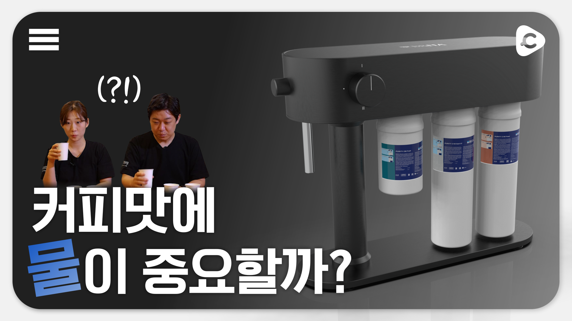 물 블라인드 테스트 결과는? | 커피맛에 물이 중요할까? | 하우스서울 X 브리타