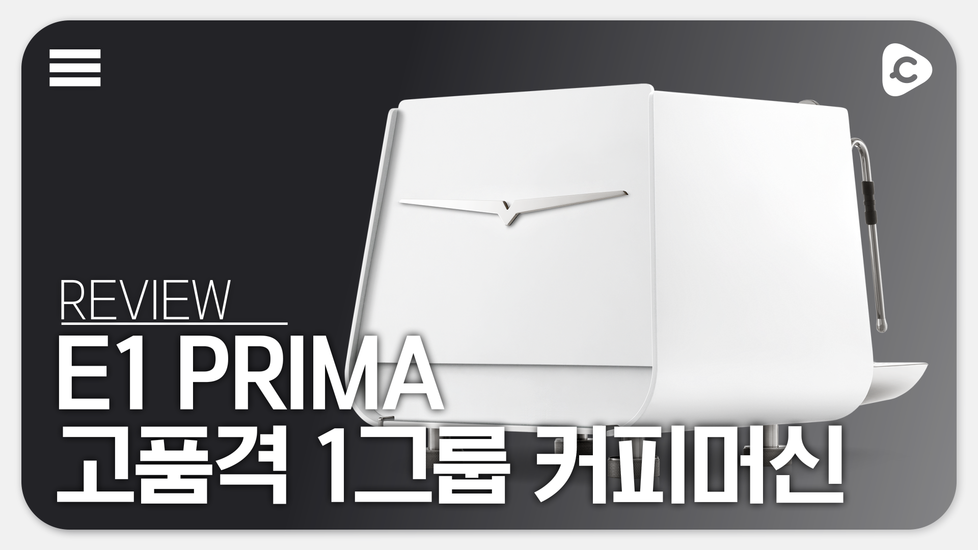 E1 PRIMA 1그룹 머신 총정리해드릴게요! | 카페 운영을 위한 머신 선택 안내서 | 오진양행 쇼룸