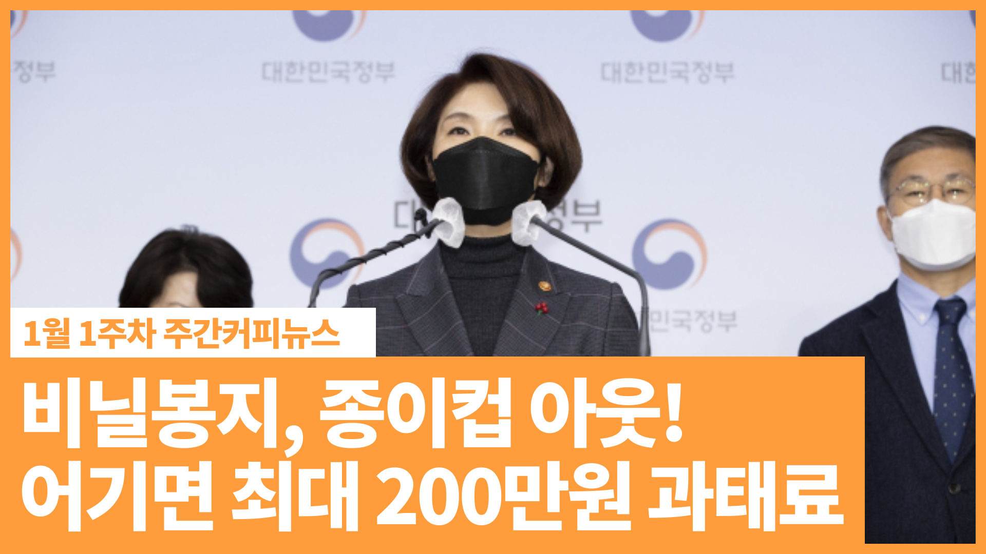 비닐봉지·종이컵 '아웃'... 어기면 최대 200만원 과태료 | 1월 1주차 주간커피뉴스