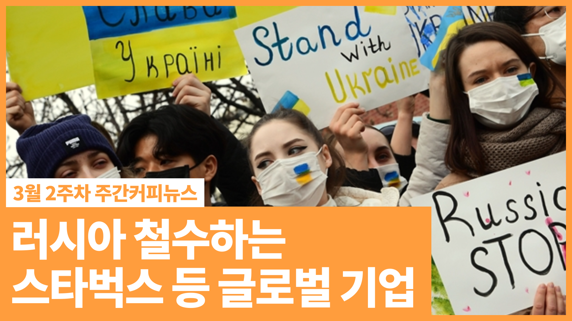 러시아 철수하는 스타벅스 등 글로벌 기업 | 러시아 보이콧 | 3월 2주차 주간커피뉴스