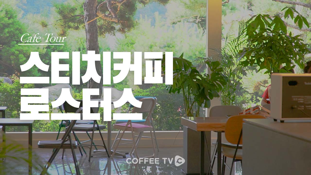 【cafe tour】 |  EP.82 스티치커피로스터스