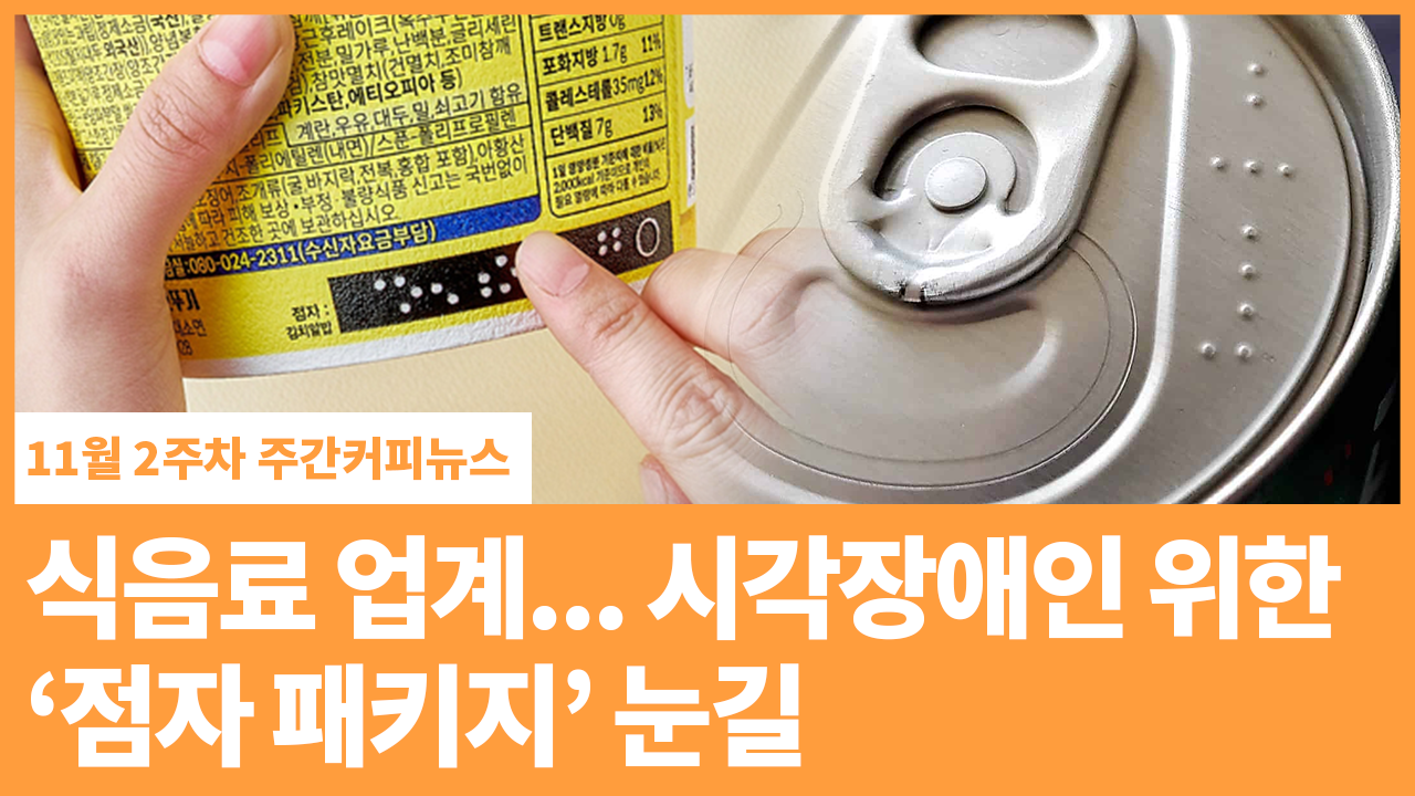 식음료 업계... 시각장애인 위한 ‘점자 패키지’ 눈길 | 11월 2주차 주간커피뉴스