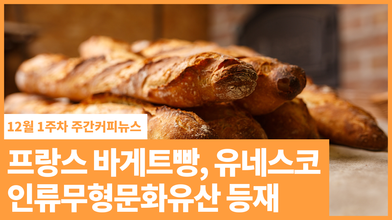 프랑스 바게트빵, 유네스코 인류무형문화유산 등재 | 12월 1주차 주간커피뉴스