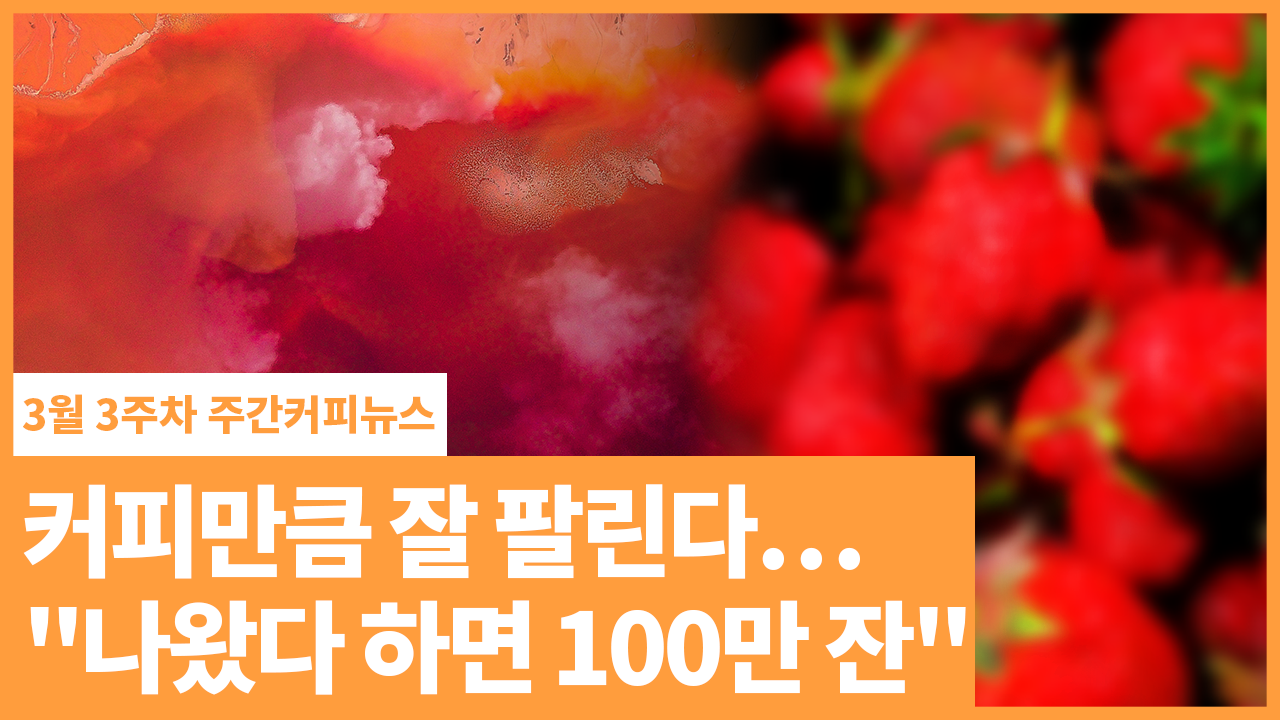 커피만큼 잘 팔린다…