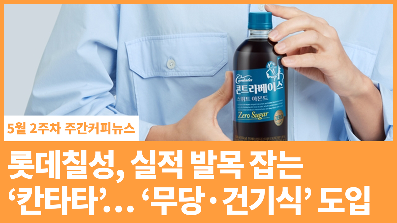 롯데칠성, 실적 발목 잡는 ‘칸타타’… ‘무당·건기식’ 도입 | 5월 2주차 주간커피뉴스